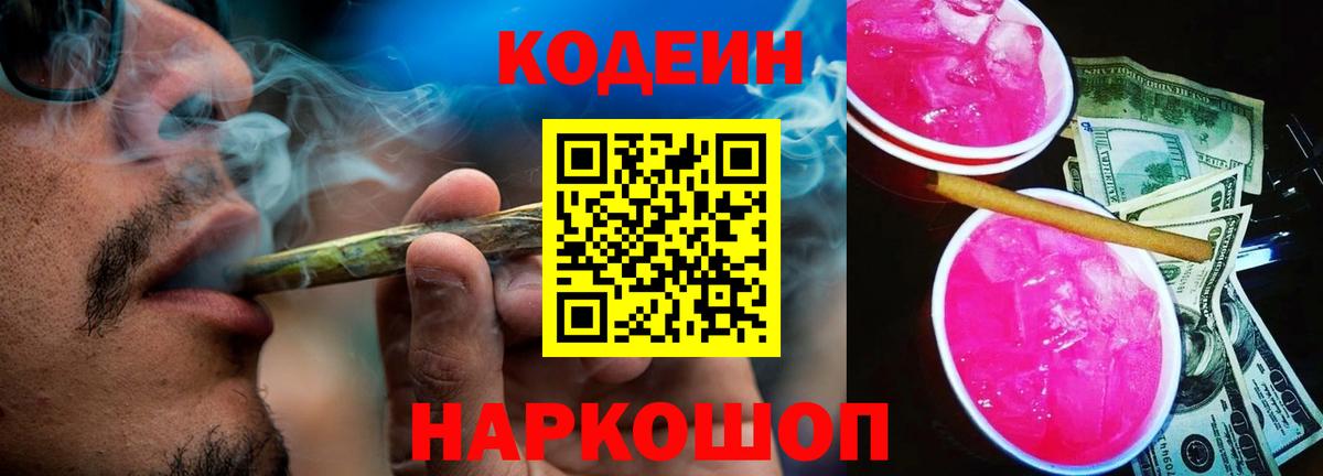 Codein напиток Lean (лин) Менделеевск